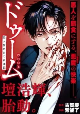 Cover of Doom: Satsujin Keisatsukan no Danzairoku
