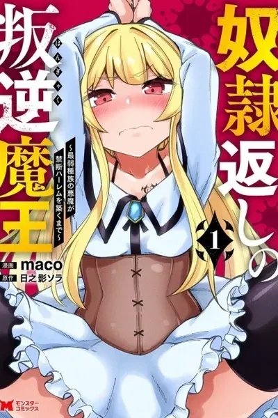 Cover of Doreigaeshi no Hangyaku Maou: Saijaku Shuzoku no Akuma ga Kindan Harem wo Kizuku made