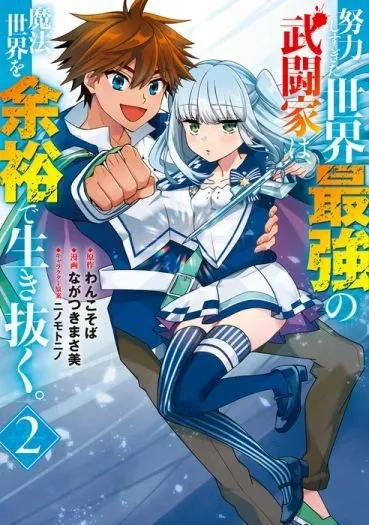 Cover of Doryoku Shisugita Sekai Saikyou no Butouka ha, Mahou Sekai wo Yoyuu de Ikinuku.