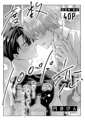 Cover of Dosuu 100% no Koi