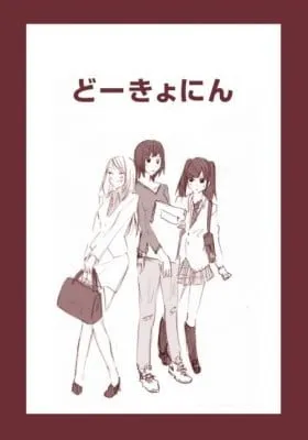 Cover of Doukyonin