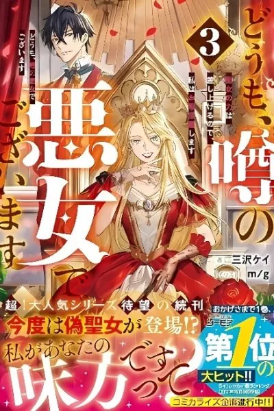 Cover of Doumo, Uwasa no Akujodegozaimasu Seijo no Chikara wa Sashiagerunode, Watashi wa Ohima Choudai Shimasu