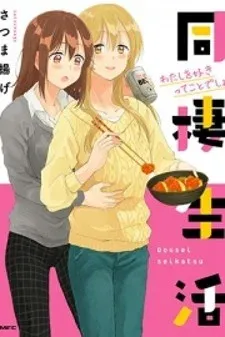 Cover of Dousei Seikatsu