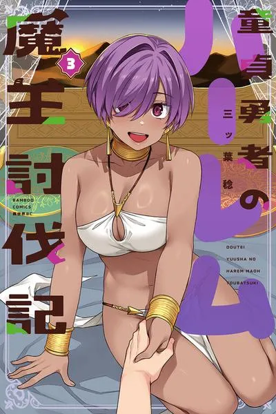 Cover of Doutei Yuusha no Harem Maou Toubatsuki