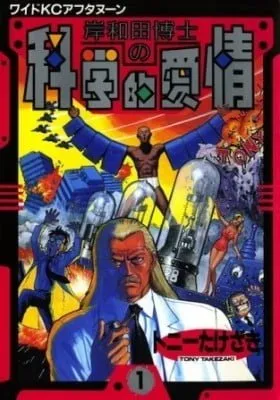 Cover of Dr. Kishiwada's Scientific Affection