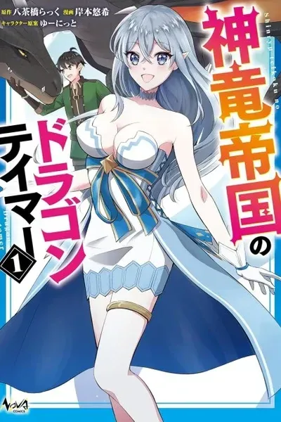 Cover of Dragon Tamer of the Divine Dragon Empire