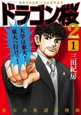 Cover of Dragon Zakura 2