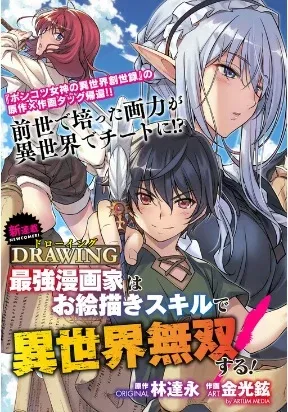 Cover of Drawing: Saikyou Mangaka wa Oekaki Skill de Isekai Musou Suru!