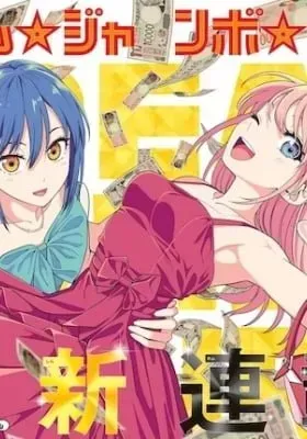 Cover of Dream☆Jumbo☆Girl