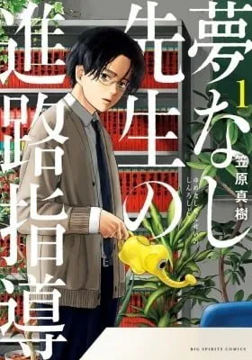 Cover of Dreamless-sensei's Guidance Counseling