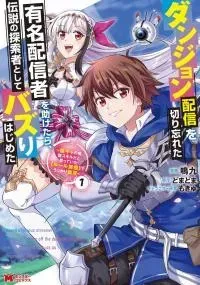 Cover of Dungeon Haishin wo Kiriwasurerta Yuumei Haishinsha wo Tasuketara, Densetsu no Tansakusha toshite Bazuri Hajimeta: Inkya no Ore, Nazo Skill da to Omotteita "Rule Mushi" de Ukkari Musou