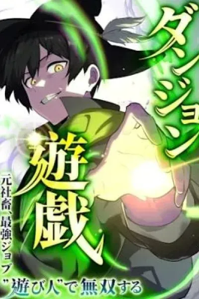 Cover of Dungeon Yuugi ~Moto Shachiku, Saikyou Job "Asobinin" de Musou Suru~