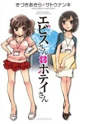 Cover of Ebisu-san to Hotei-san
