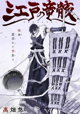 Cover of Edo no Ryuugai