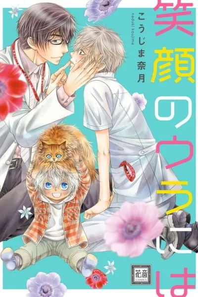 Cover of Egao no Ura ni wa