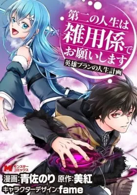 Cover of Eiyuu Blanc no Jinsei Keikaku - Daini no Jinsei wa Zatsuyougakari de Onegaishimasu