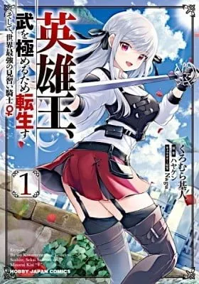 Cover of Eiyuu-ou, Bu o Kiwameru tame Tensei Su: Soshite, Sekai Saikyou no Minarai Kishi ♀