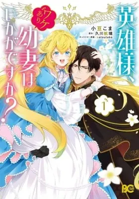 Cover of Eiyuu-sama, Wakeari Osanazuma wa Ikagan desu ka?