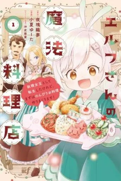 Cover of Elf-san no Mahou Ryouriten: Yousei Joou to shite Tensei Shita keredo, Mazu wa Nonbiri Oryouri Tsukurimakurimasu!