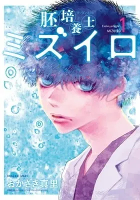 Cover of Embryologist Mizuiro