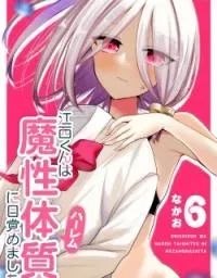 Cover of Enishi-kun wa Masho (Harem) Taishitsu ni Mezamemashita