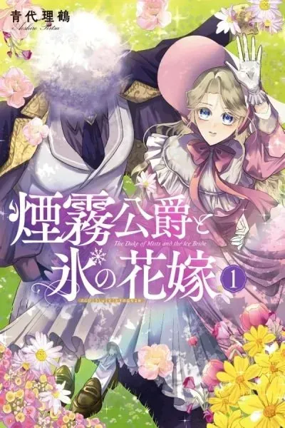 Cover of Enmu Koushaku to Kouri no Hanayome