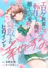 Cover of Eroge Sekai ni Tensei shita Ore ga, Oshi e no Ai de Netorare Heroine wo Shiawase ni Suru.