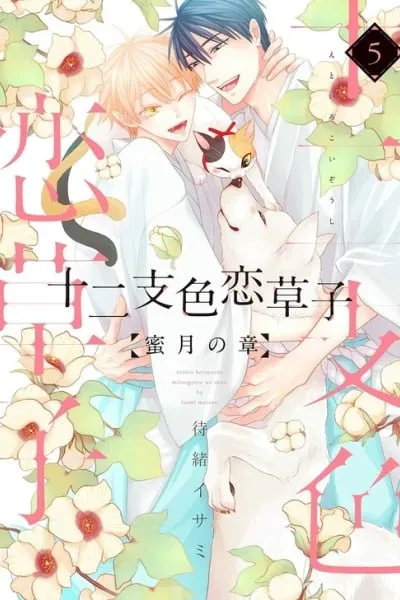 Cover of Etoiro Koizoushi ~Mitsugetsu no Shou~