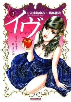 Cover of Eve: The Beautiful Love-Scientizing Goddess