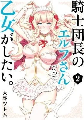 Cover of Even the Elf Captain Wants to be a Maiden
