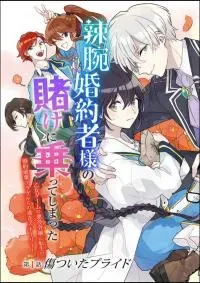 Cover of Even though I'm a super timid noble girl, I accepted the bet from my cunning fiancee!