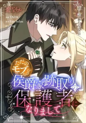 Cover of Even Though I Was Just a Mob Character, I Ended up Becoming the Guardian of the Heir to the Marquis' Family