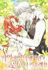 Cover of Even Though I Was Possessed as a Villain, I Still Want to Raise a Cat