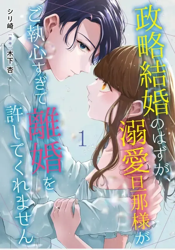 Cover of Even Though Our Marriage Was Political, My Love-Struck Husband Absolutely Refuses to Divorce Me!