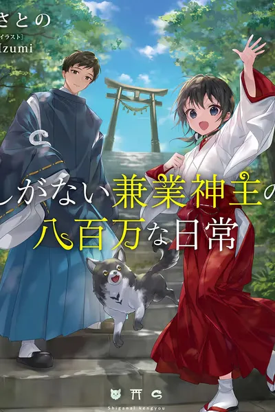 Cover of Everyday Life of an Unremarkable Part-Time Shinto Priest and the Eight Million Gods