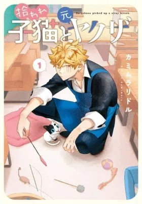 Cover of Ex-Yakuza and Stray Kitten