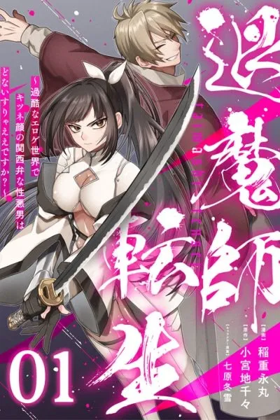 Cover of Exorcist Reincarnation ~What's A Fox-Faced, Kansai-Dialect-Speaking, Ill-Natured Guy Supposed To Do In A Brutal Erogame World?~