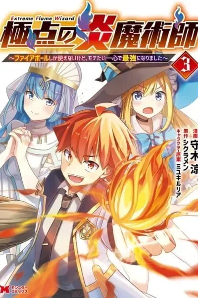 Cover of Extreme Flame Wizard: I Can Only Use Fireballs, But I Became the Strongest Because I Wholeheartedly Wanted to be Popular