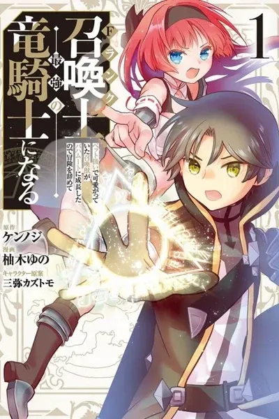 Cover of F-Rank Summoner: My Pet Summoned Beast Grew into Bahamut, So I Quit Adventuring to Become the Strongest Dragon Knight