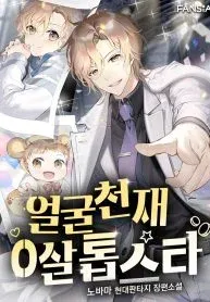 Cover of Face Genius, 0-Year-Old Top Star