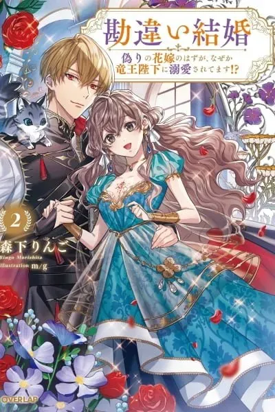 Cover of Fake Bride Loved by the Dragon King.