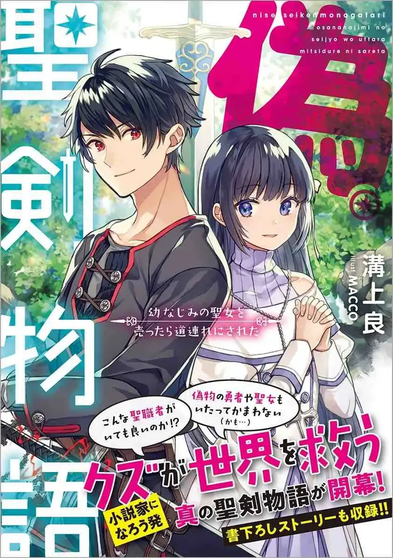 Cover of Fake Holy Sword Story ～I Was Taken Along When I Sold My Childhood Friend