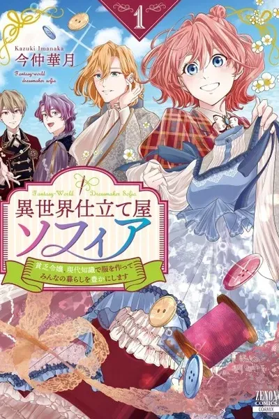 Cover of Fantasy-World Dressmaker Sofia: The Broke Noble Daughter Will Make Clothes Using Modern Knowledge to Enrich Everyone's Lives