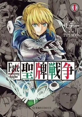 Cover of Fate/mahjong night - Seihai Sensou