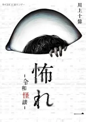 Cover of Fear: Reiwa Ghost Story