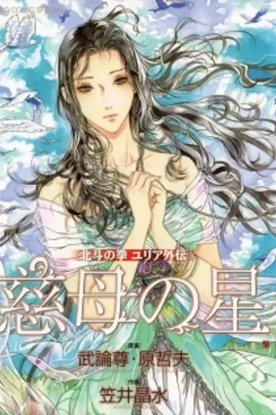 Cover of Fist of the North Star: Yuria's Story - The Merciful Mother Star