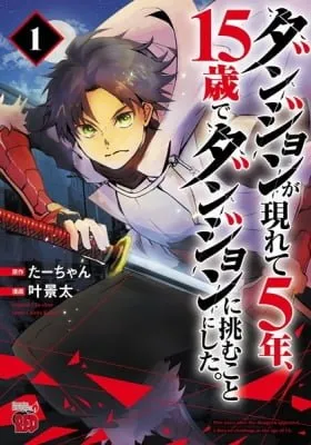 Cover of Five Years after the Dungeons Appeared, I Dare to Challenge at the Age of 15.