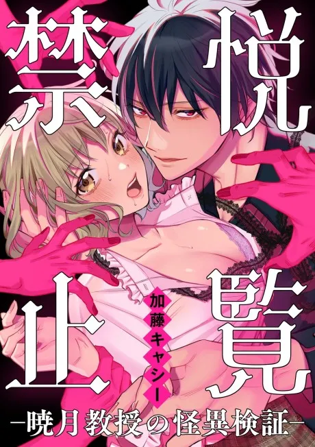 Cover of Forbidden View: Professor Akatsuki's Paranormal Verification