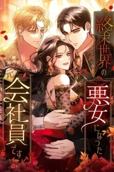 Former Office Worker Becomes an Apocalypse Villainess ~I'll Survive with Corporate Skills~