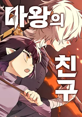 Cover of Friend of the Demon King